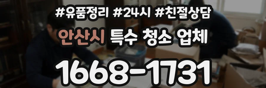 안산시 특수 청소 업체