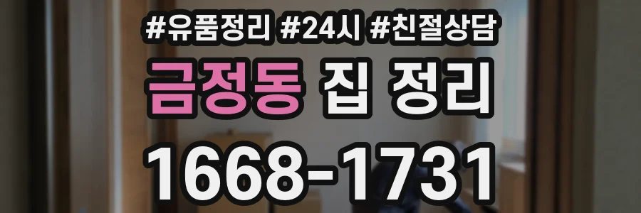 금정동 집 정리