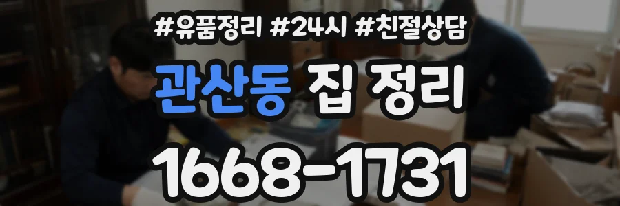 관산동 집 정리