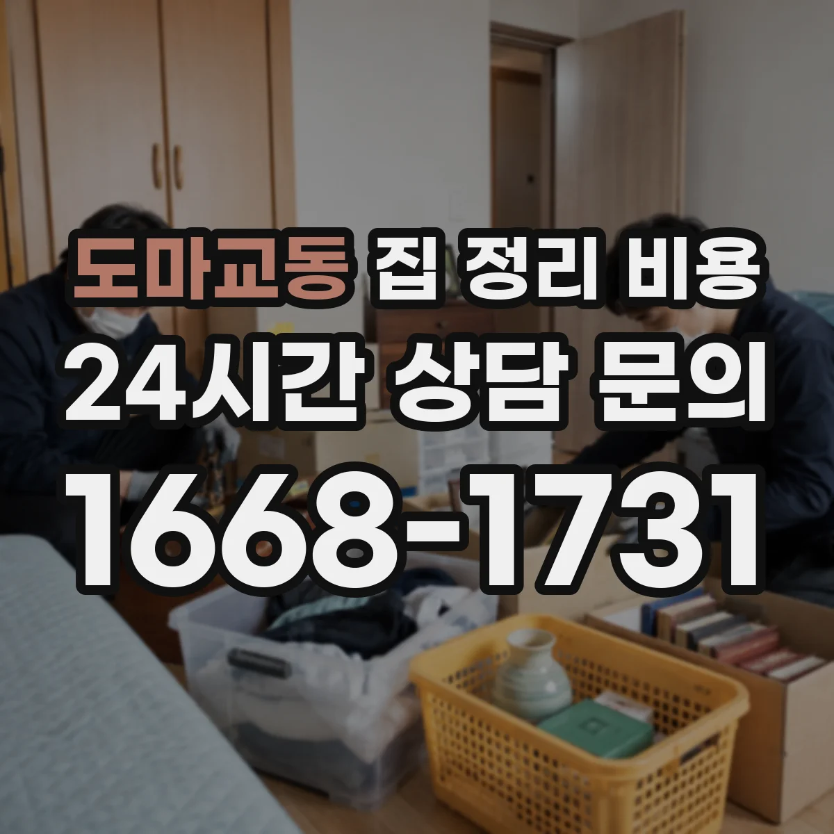 도마교동 집 정리 비용