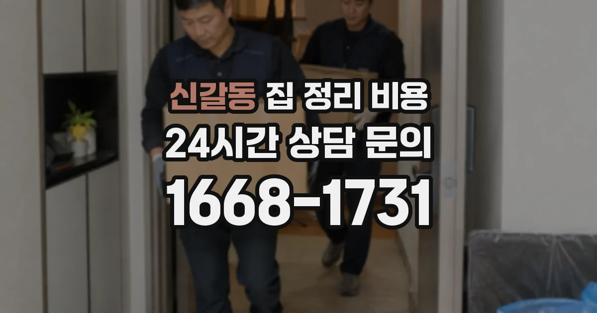신갈동 집 정리 비용