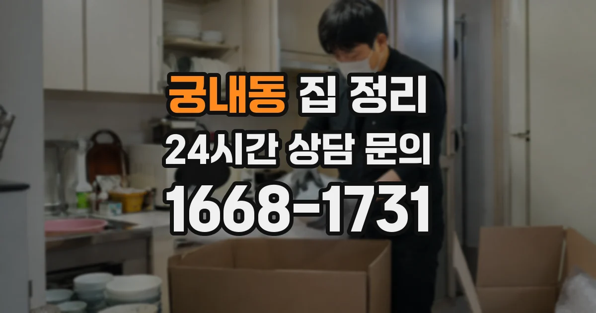 궁내동 집 정리