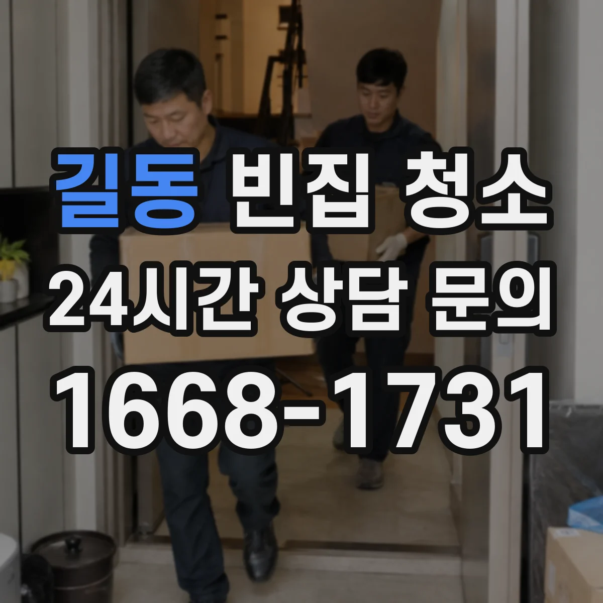 길동 빈집 청소