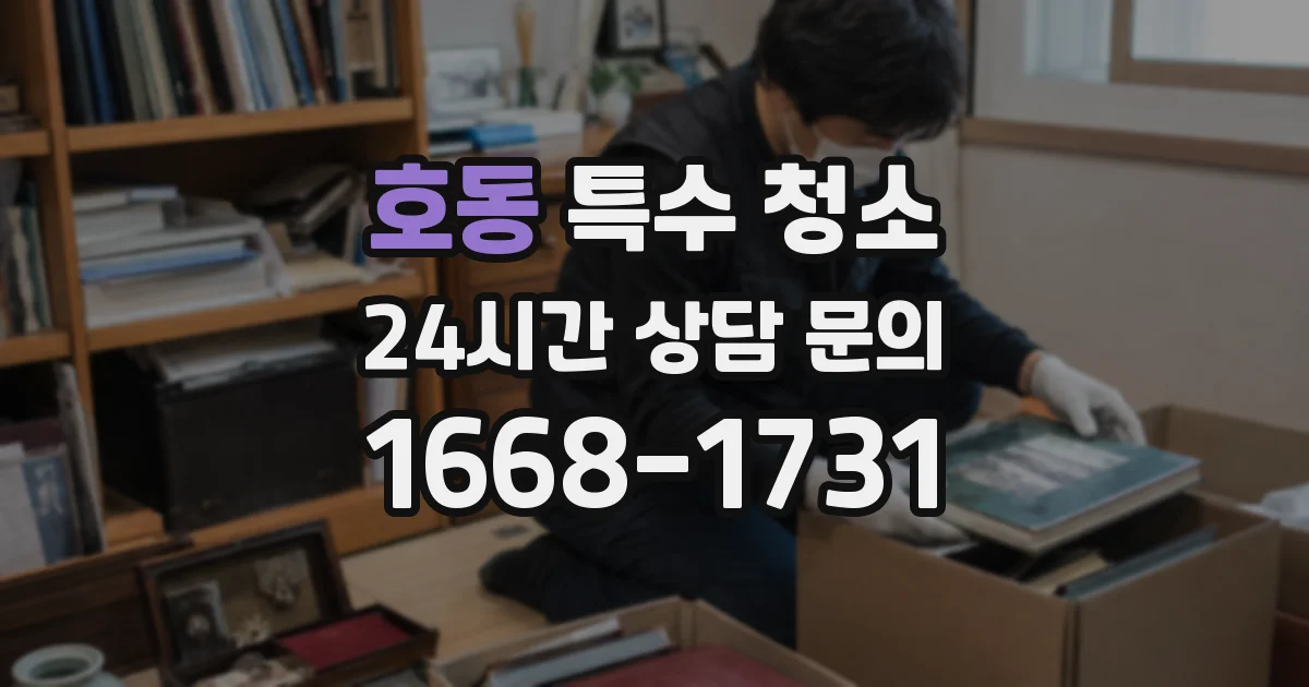 호동 특수 청소