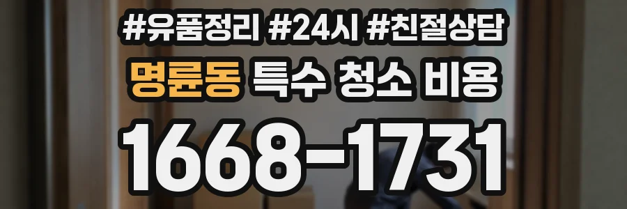 명륜동 특수 청소 비용