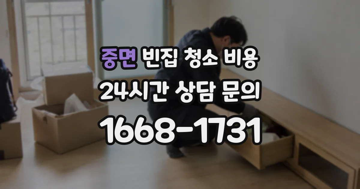 중면 빈집 청소 비용