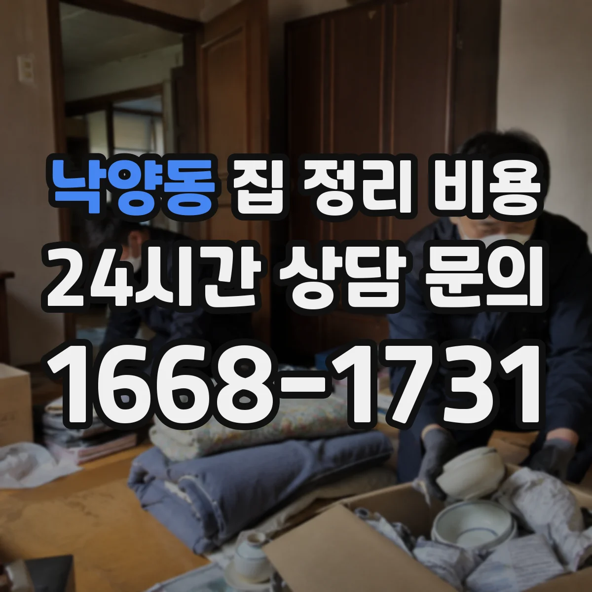 낙양동 집 정리 비용