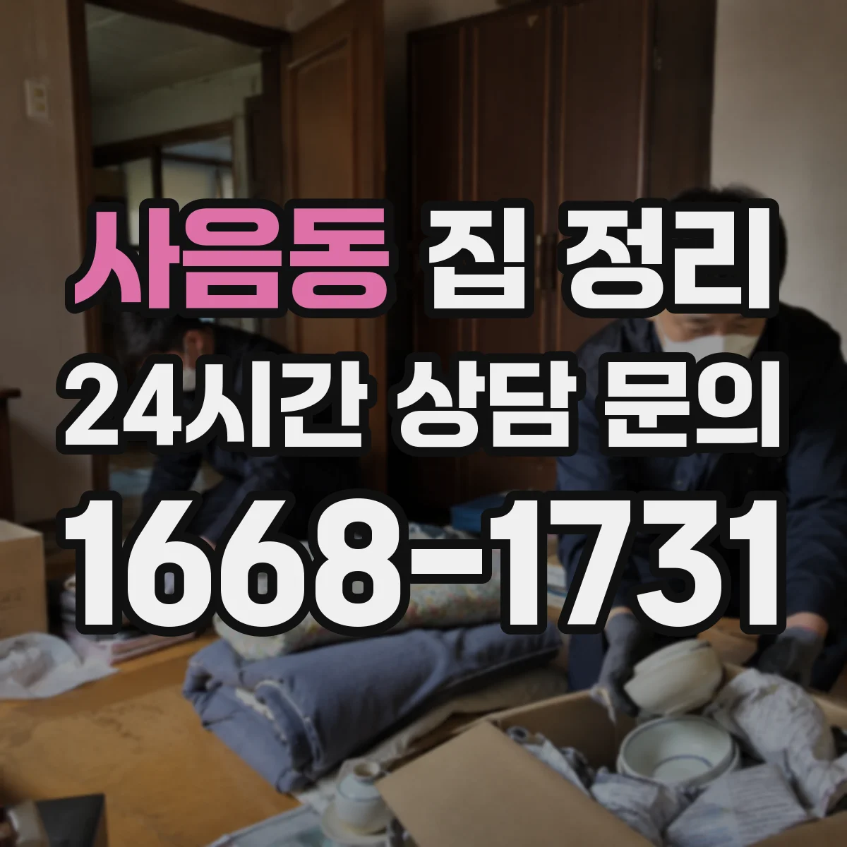 사음동 집 정리