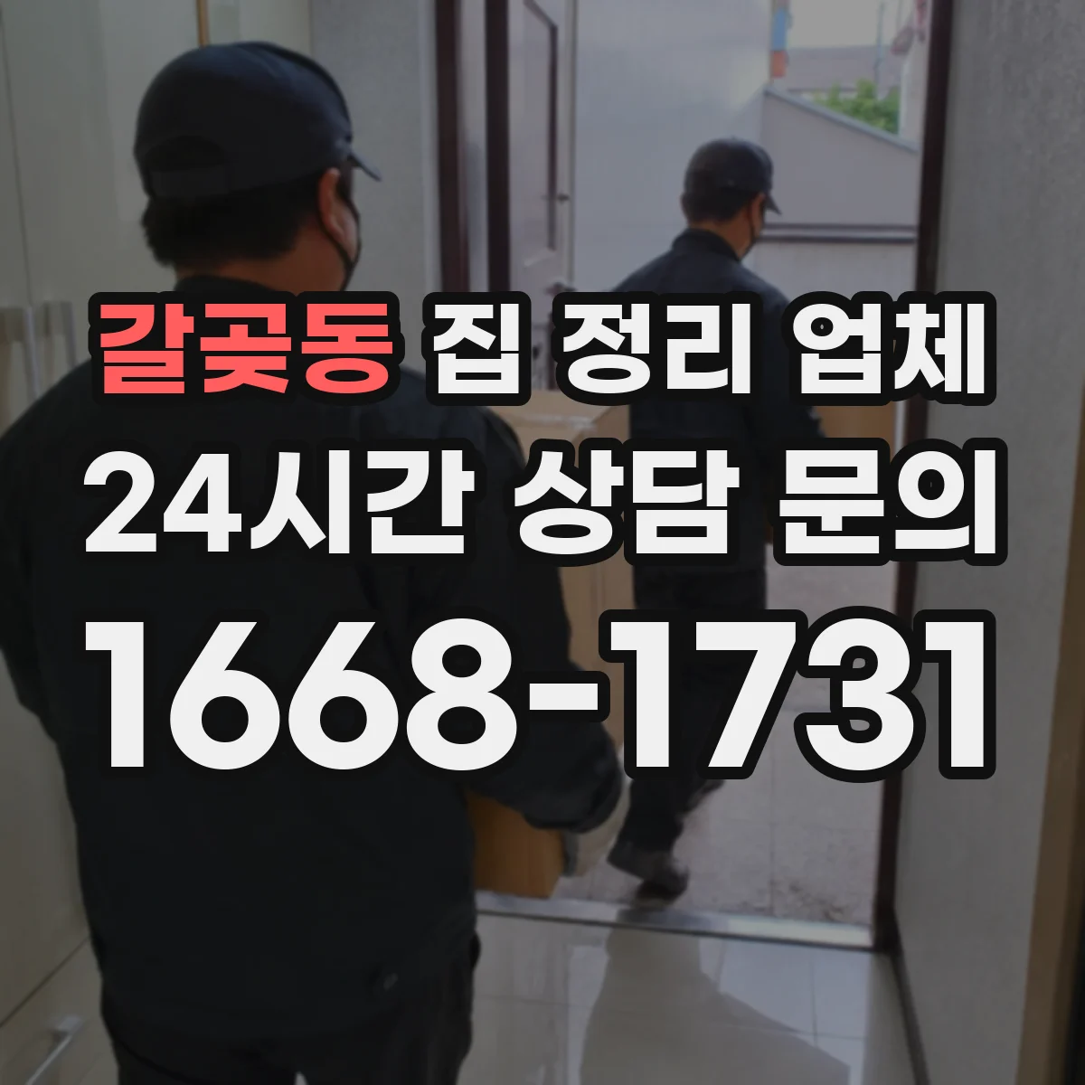 갈곶동 집 정리 업체