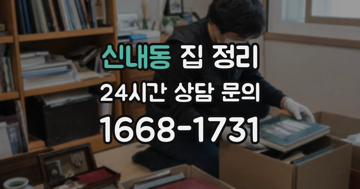 신내동 집 정리