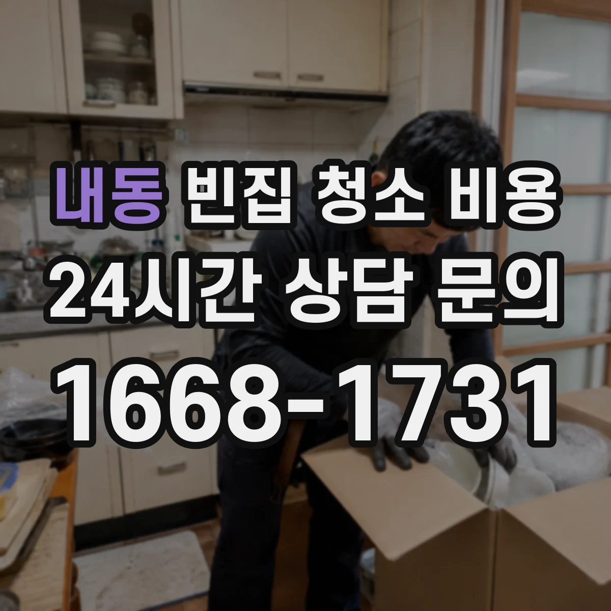 내동 빈집 청소 비용