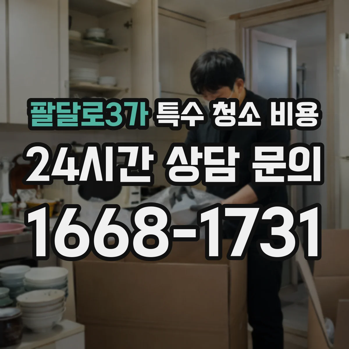 팔달로3가 특수 청소 비용