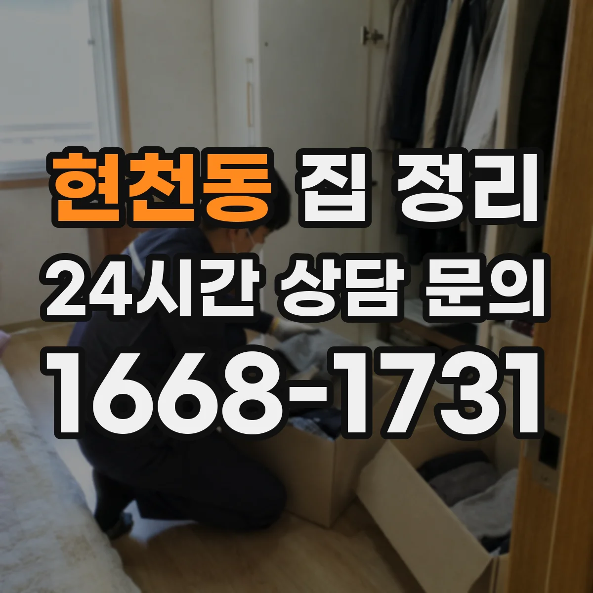 현천동 집 정리