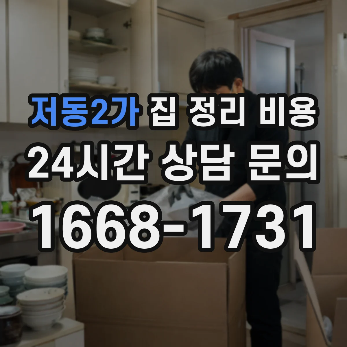 저동2가 집 정리 비용
