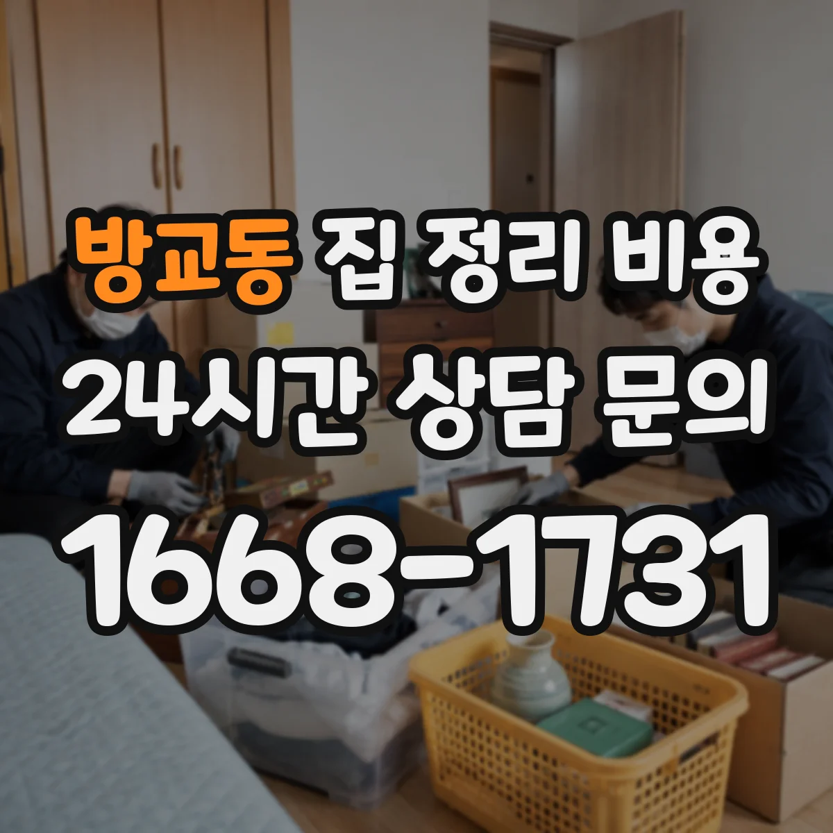 방교동 집 정리 비용