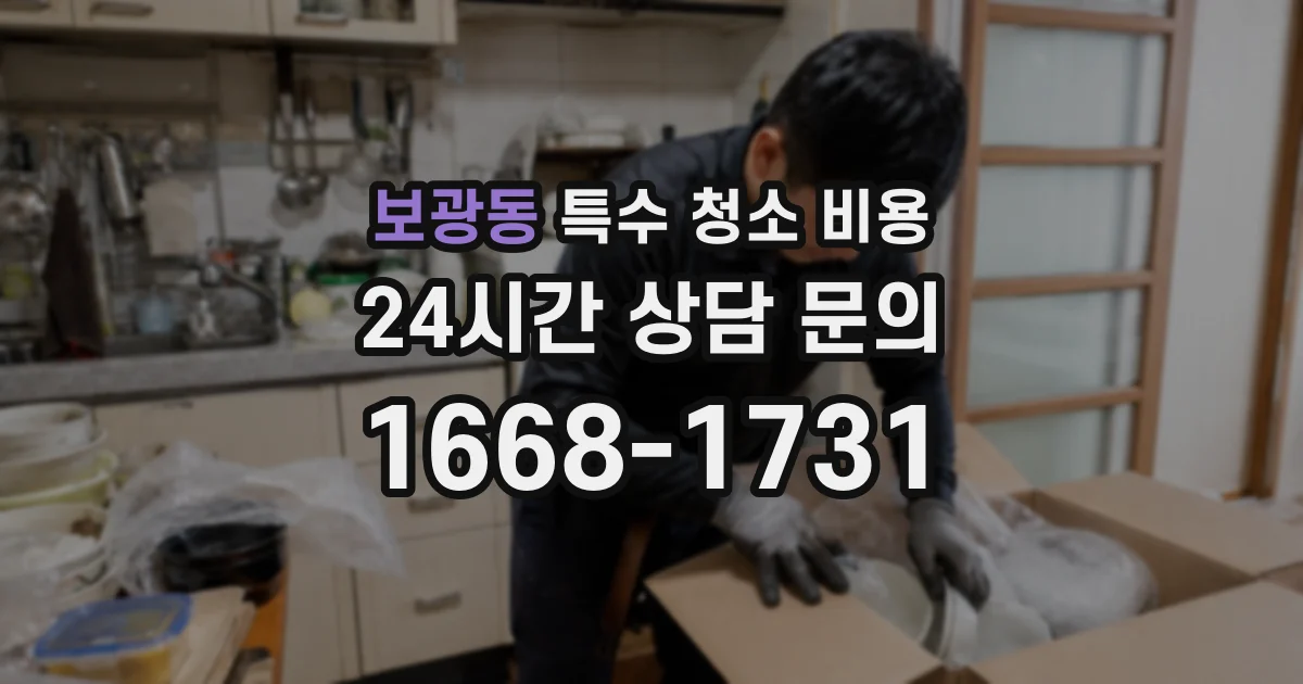 보광동 특수 청소 비용