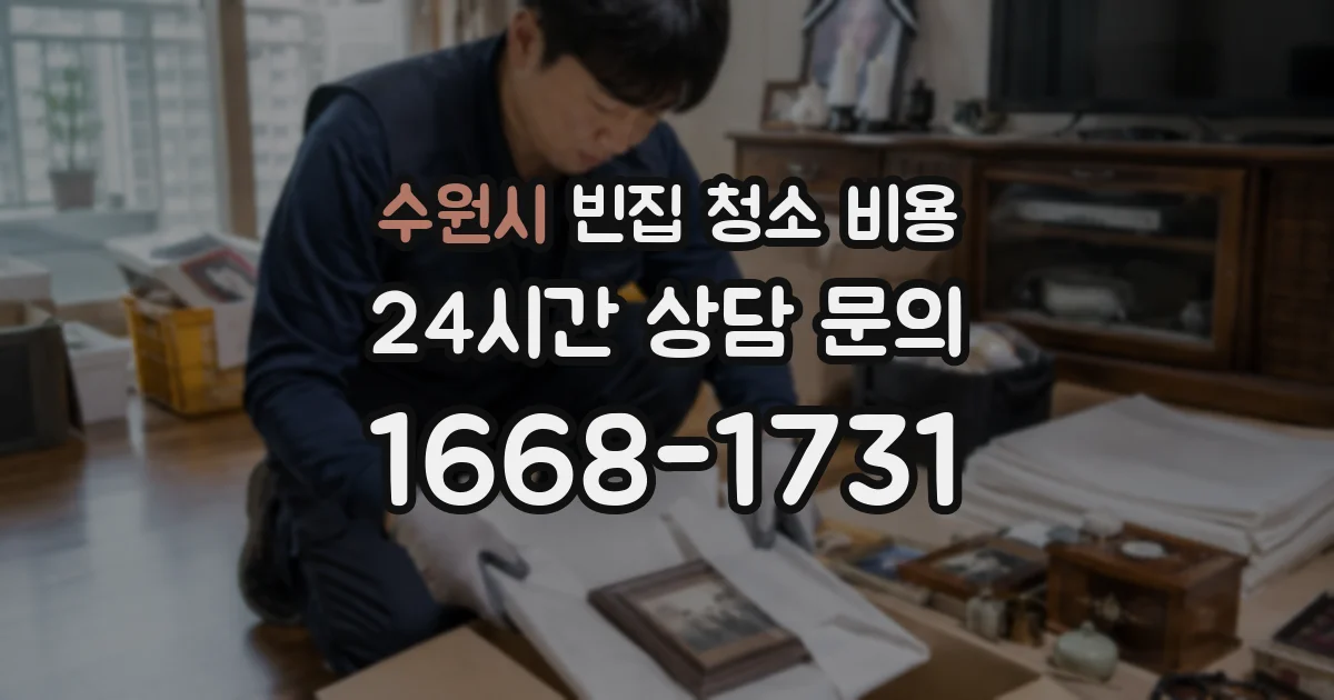 수원시 빈집 청소 비용