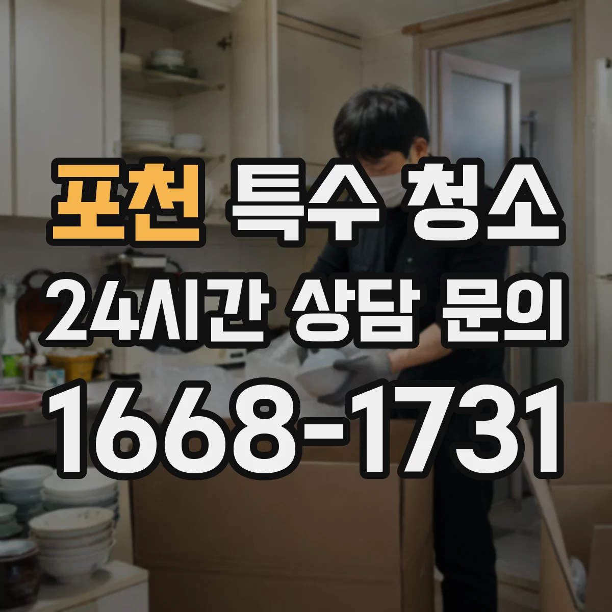 포천 특수 청소 청소 범위 누락을 줄이는 현장 점검 체크리스트