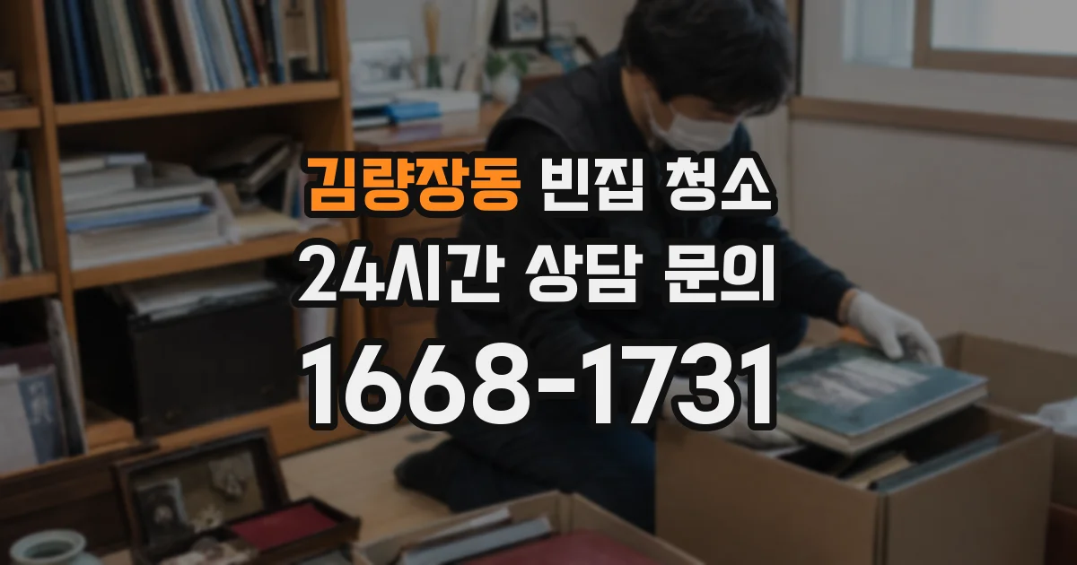 김량장동 빈집 청소