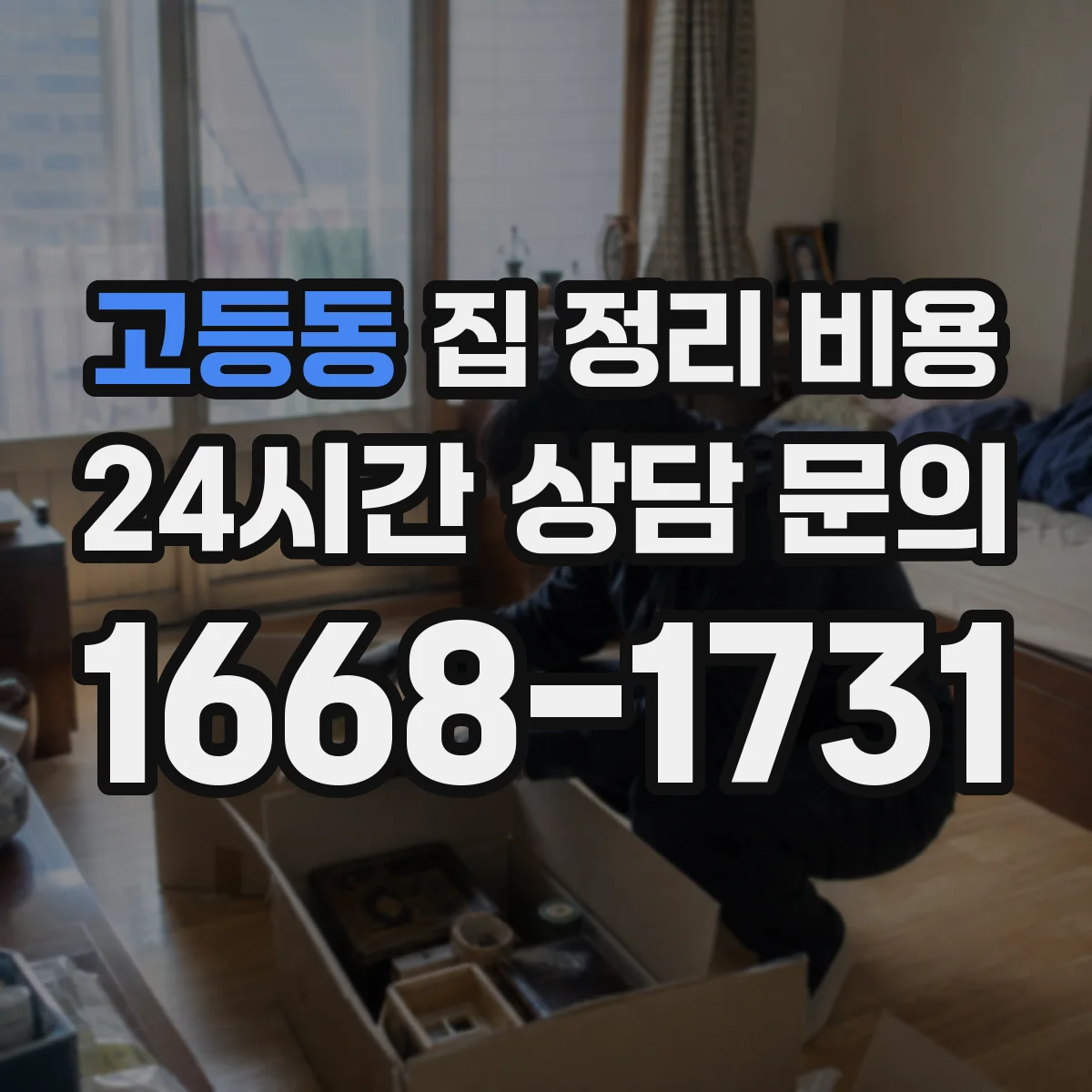 고등동 집 정리 비용