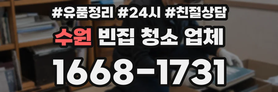 수원 빈집 청소 업체