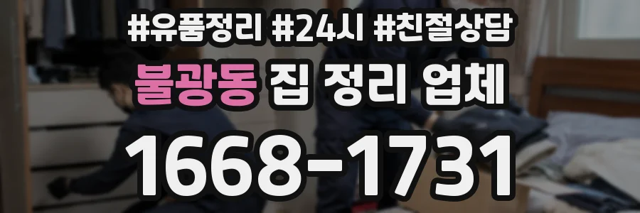 불광동 집 정리 업체