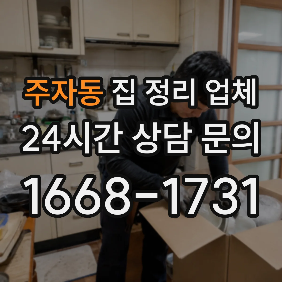 주자동 집 정리 업체