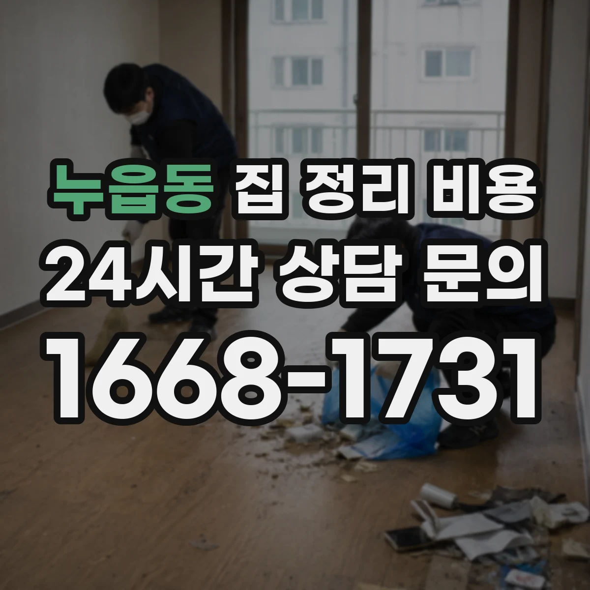 누읍동 집 정리 비용