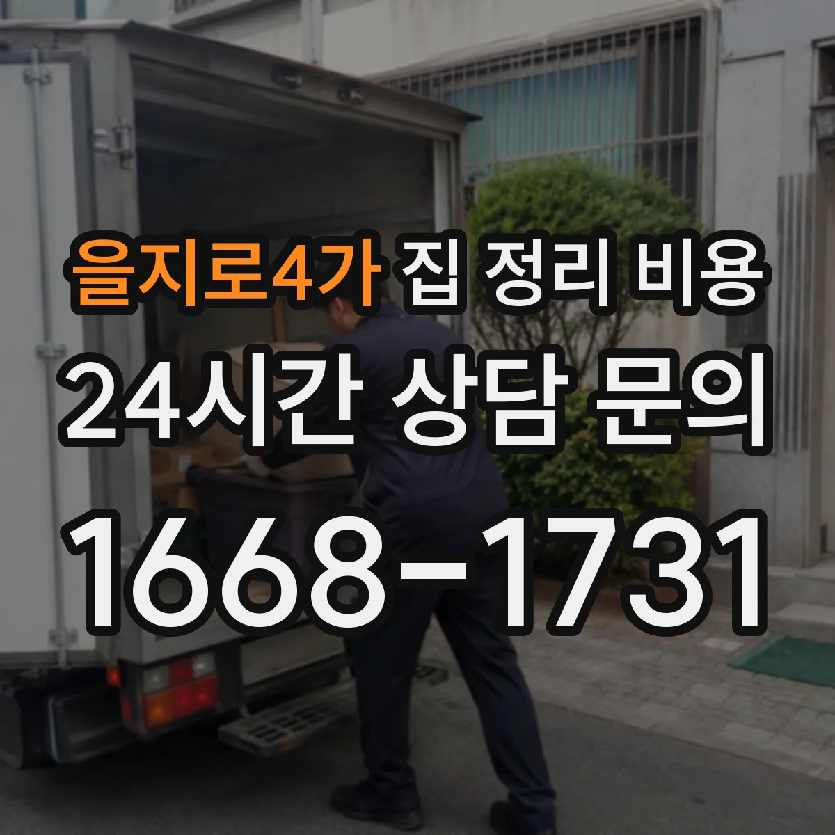 을지로4가 집 정리 비용