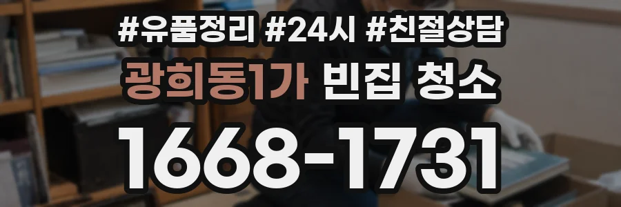 광희동1가 빈집 청소