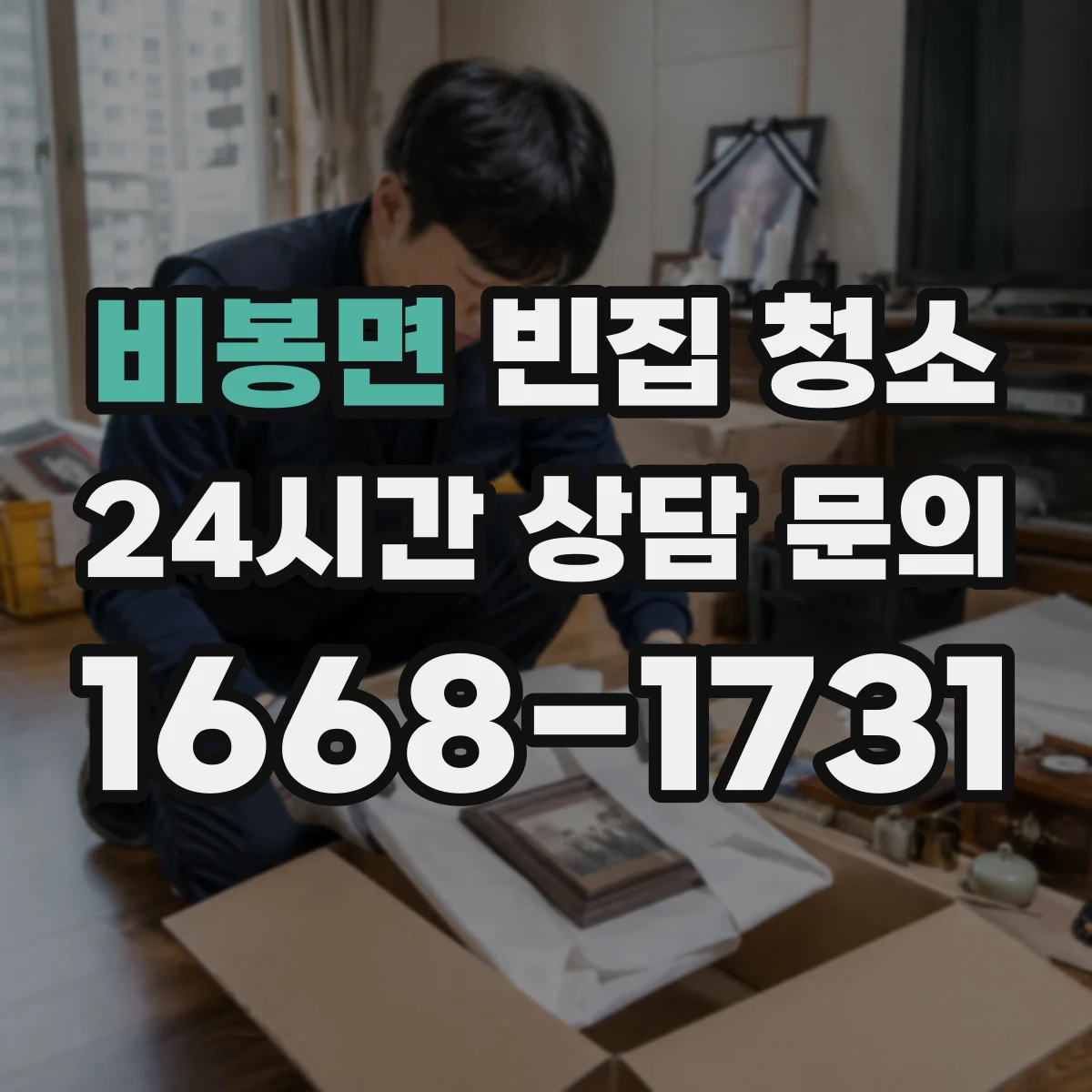 비봉면 빈집 청소