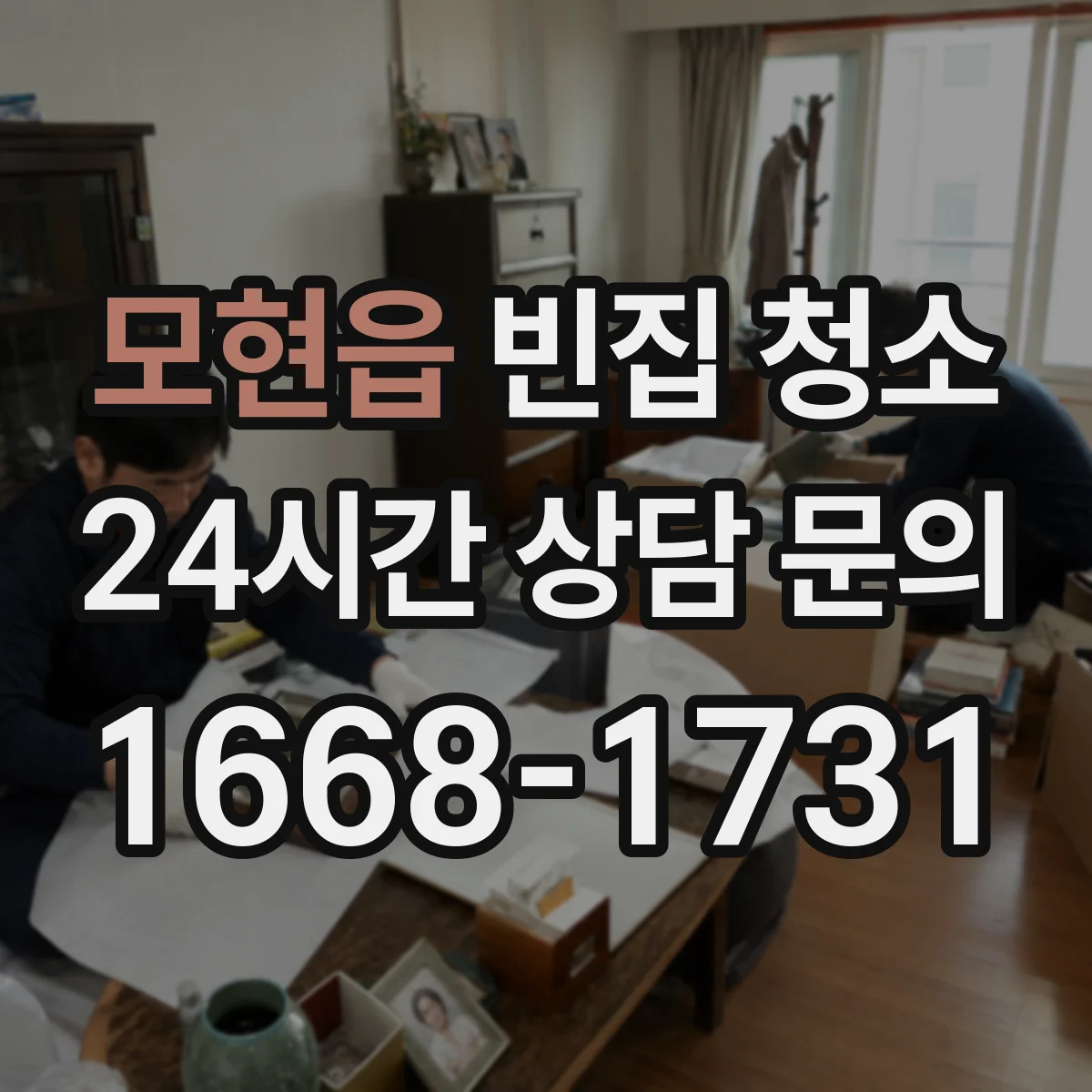 모현읍 빈집 청소