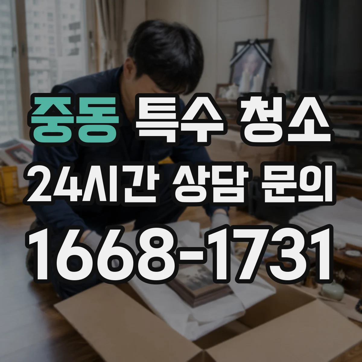 중동 특수 청소