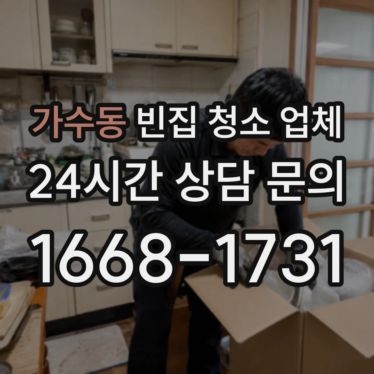 가수동 빈집 청소 업체