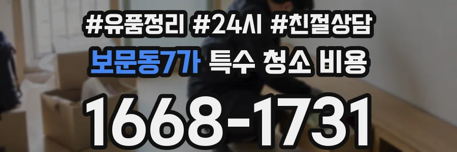 보문동7가 특수 청소 비용