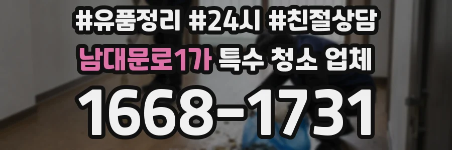 남대문로1가 특수 청소 업체