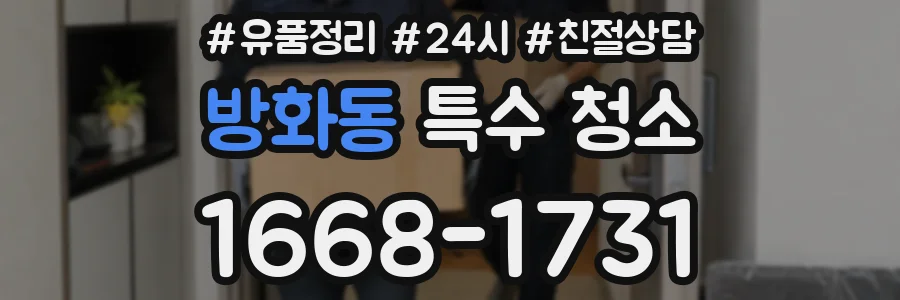 방화동 특수 청소