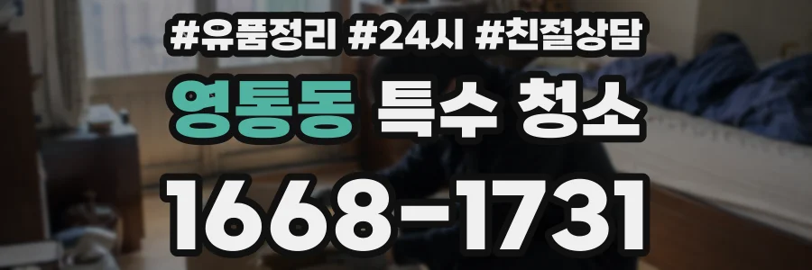 영통동 특수 청소