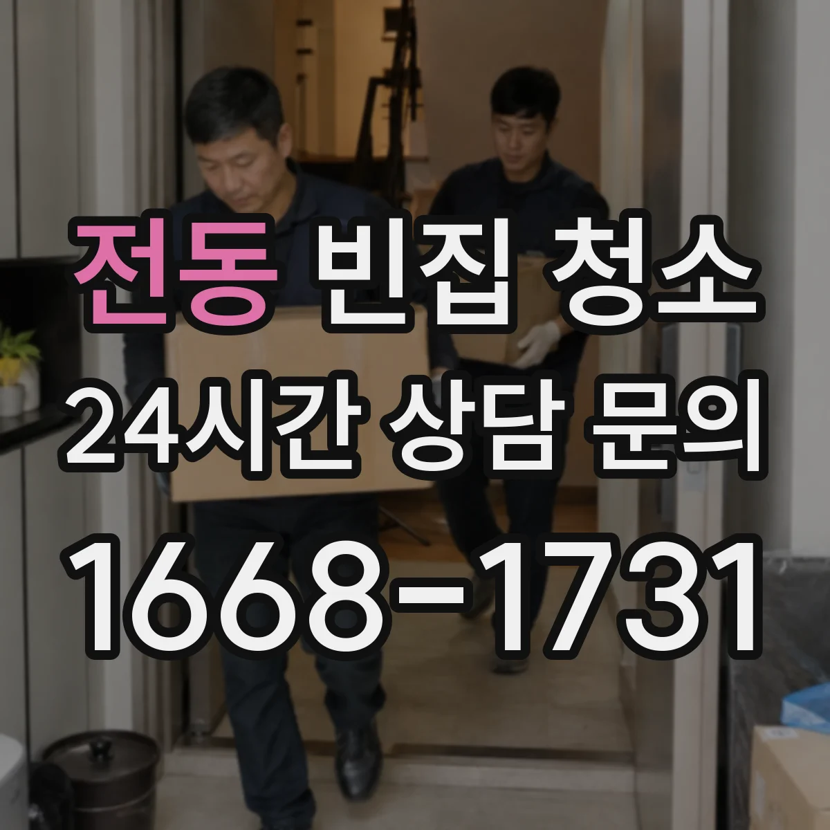 전동 빈집 청소