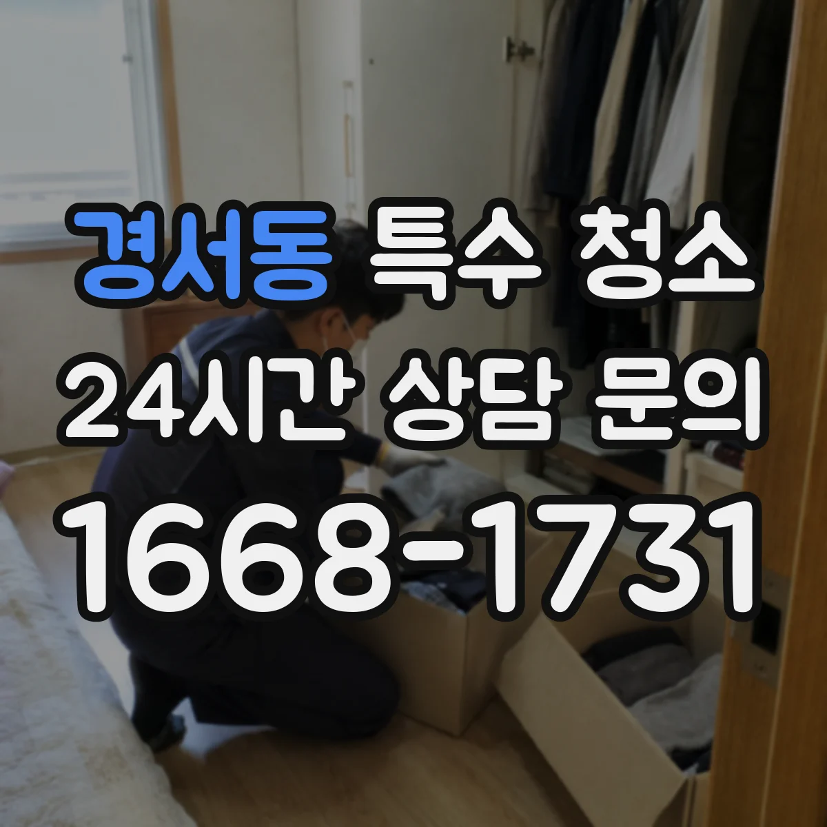경서동 특수 청소