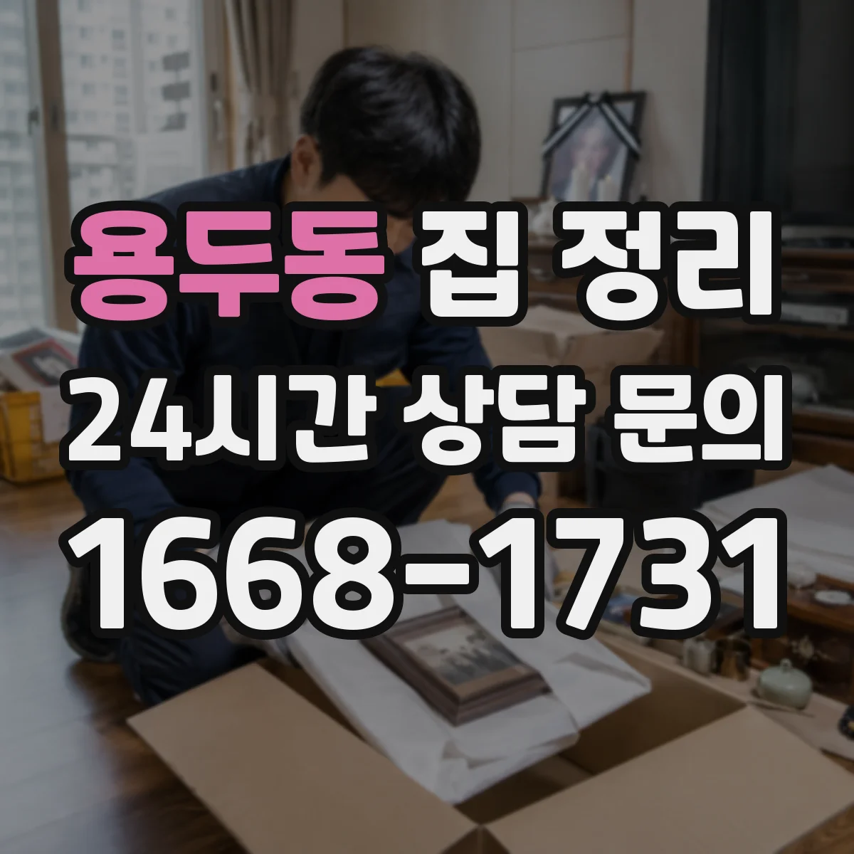 용두동 집 정리