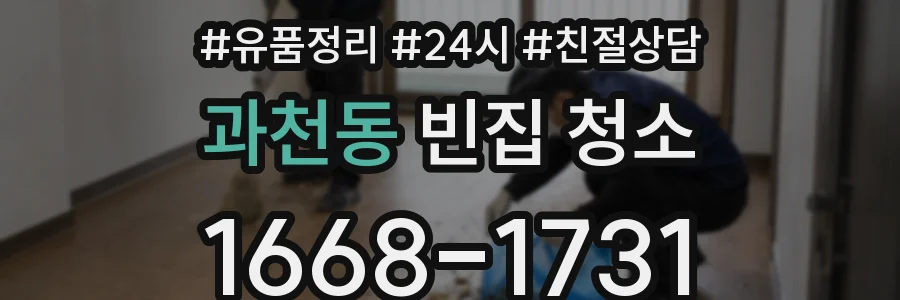 과천동 빈집 청소