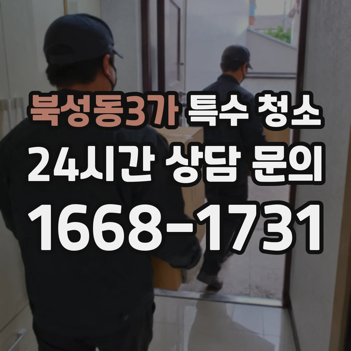 북성동3가 특수 청소