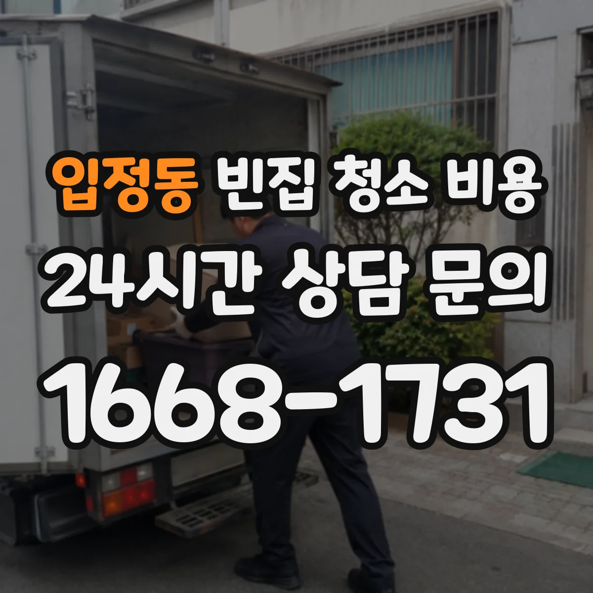 입정동 빈집 청소 비용