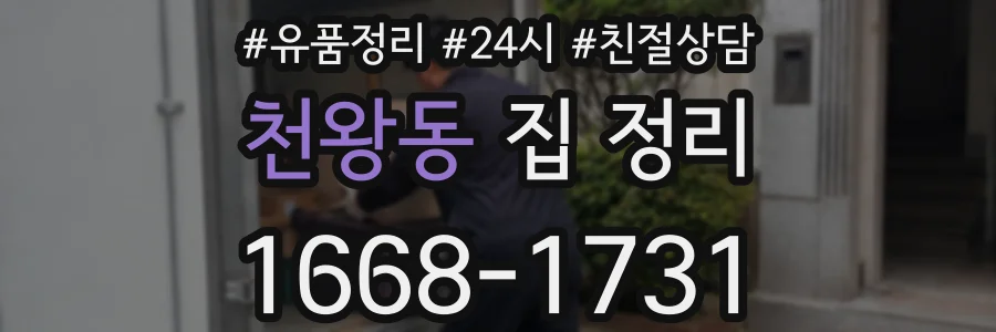 천왕동 집 정리