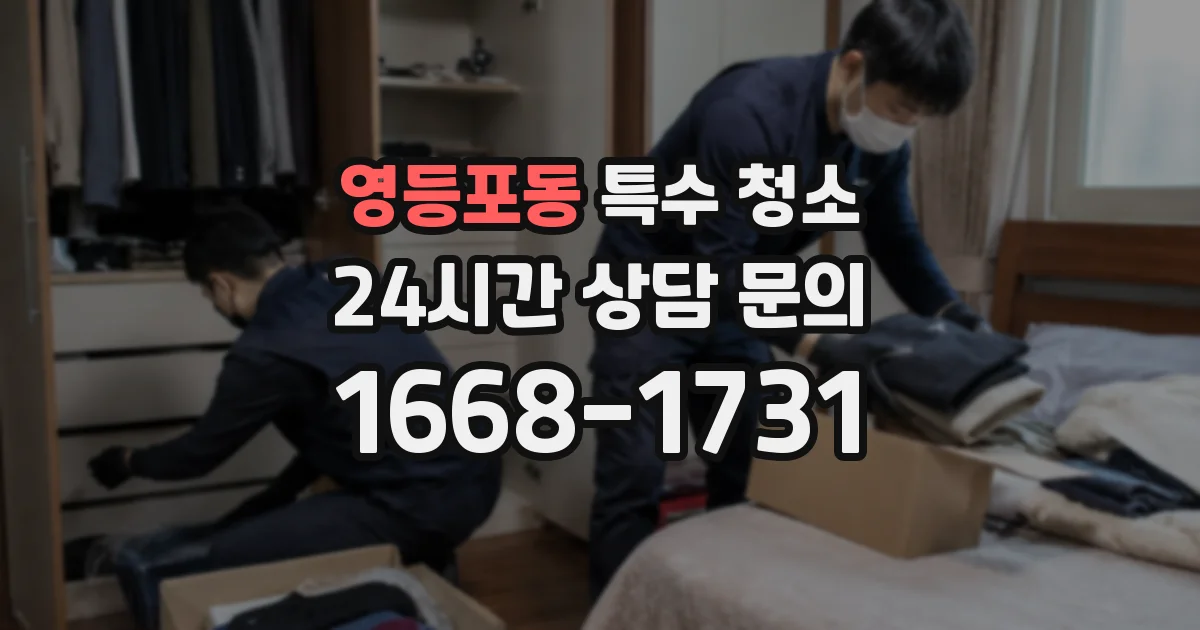영등포동 특수 청소