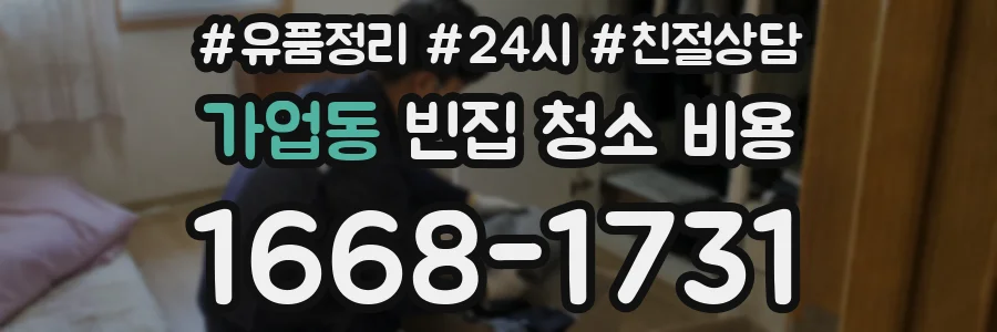 가업동 빈집 청소 비용