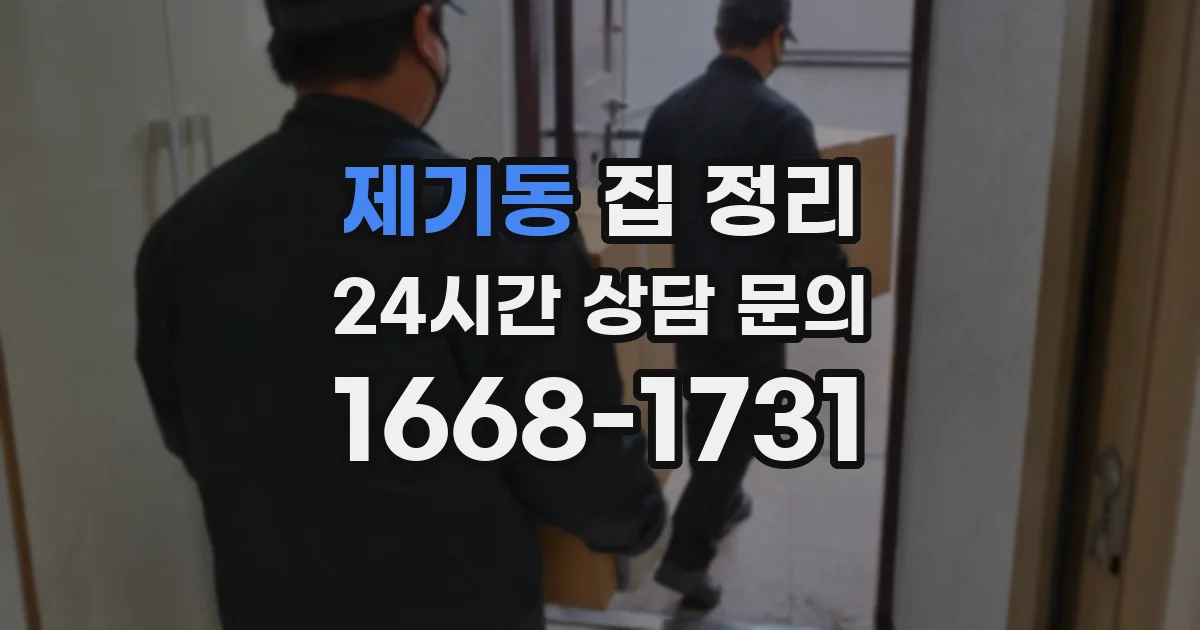 제기동 집 정리