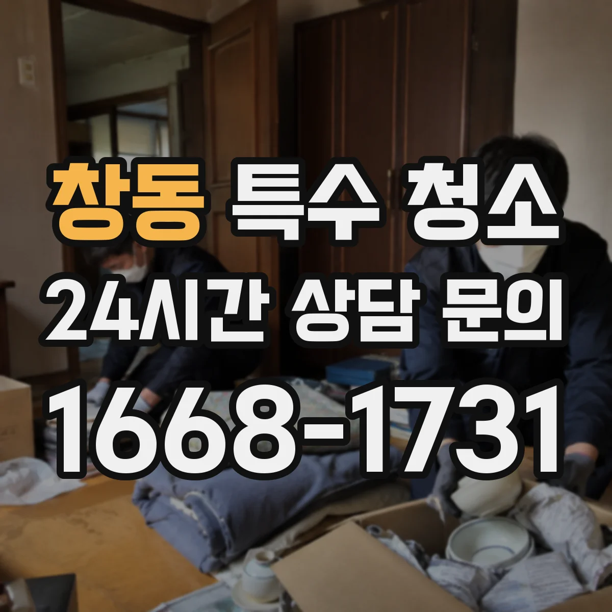 창동 특수 청소