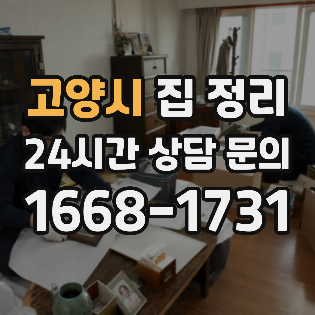 고양시 집 정리 버릴 것에 흔들리지 않는 판단 루틴 만들기